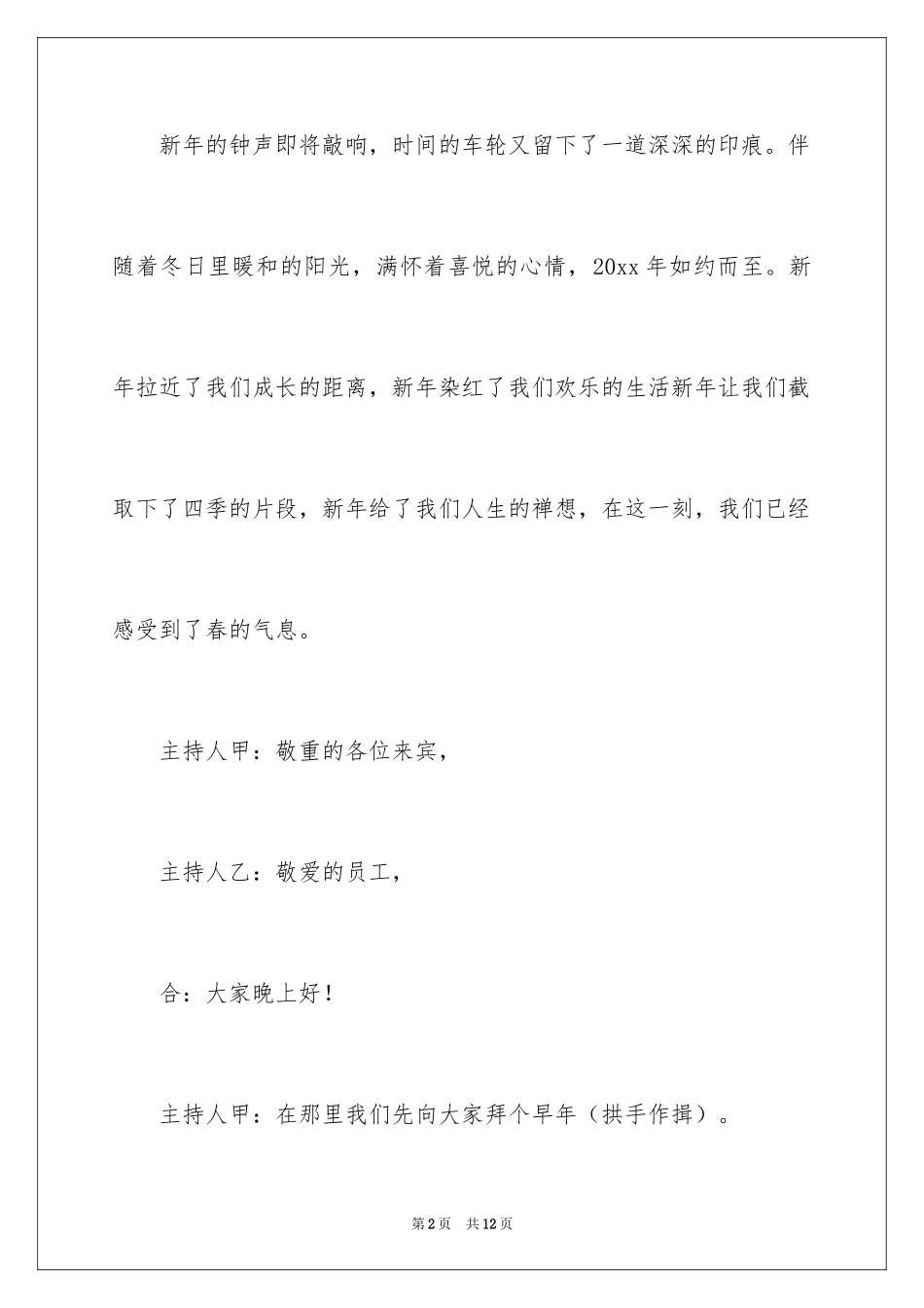 2024公司年会主持稿_3_第2页