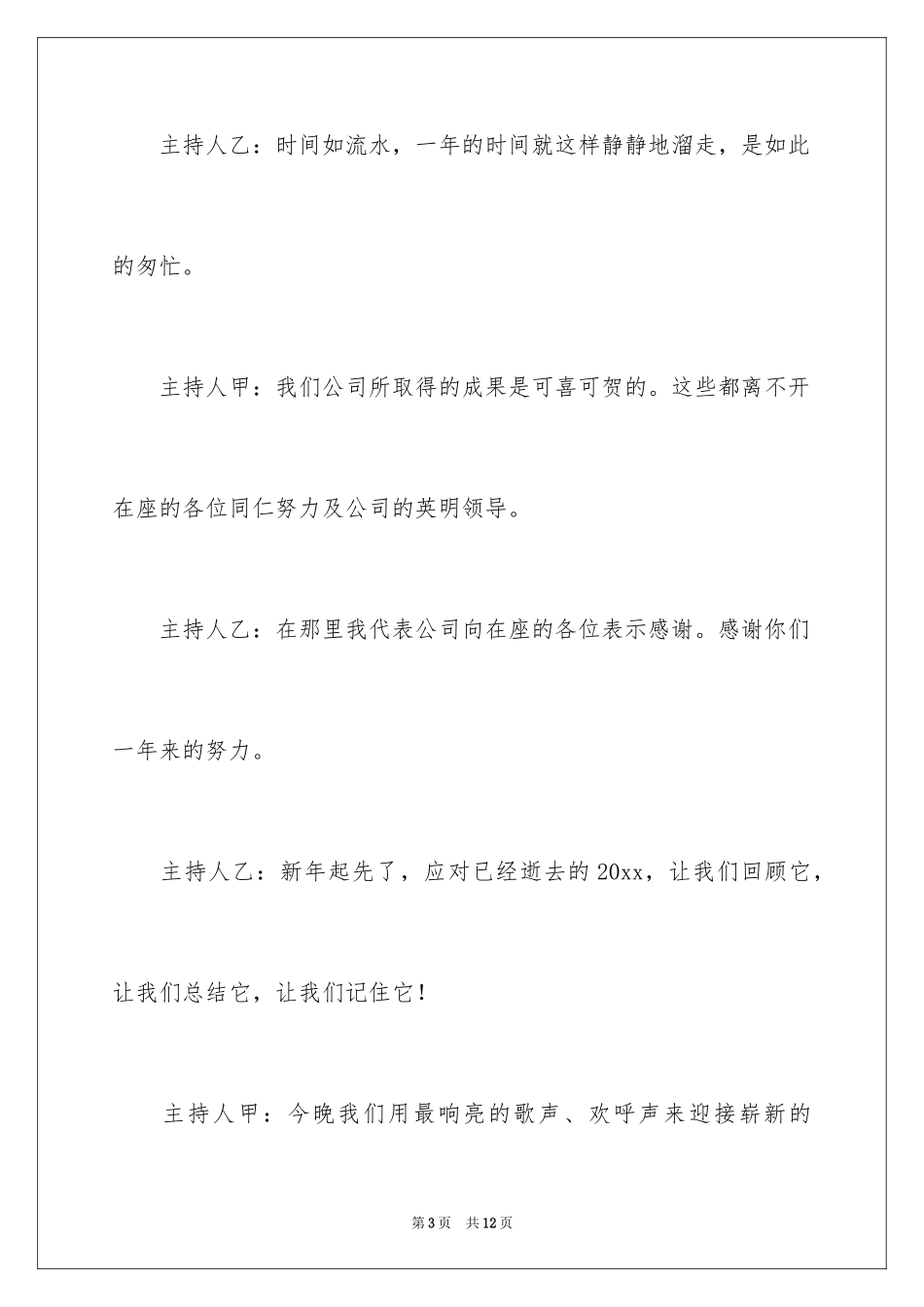 2024公司年会主持稿_3_第3页