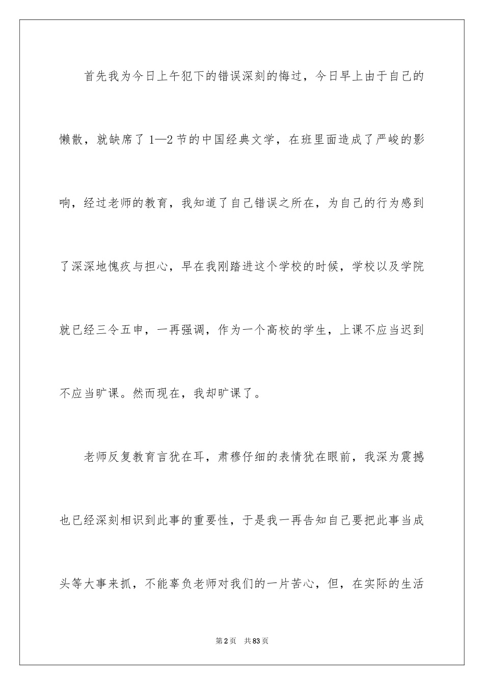 2024大学生自我反省检讨书_18_第2页