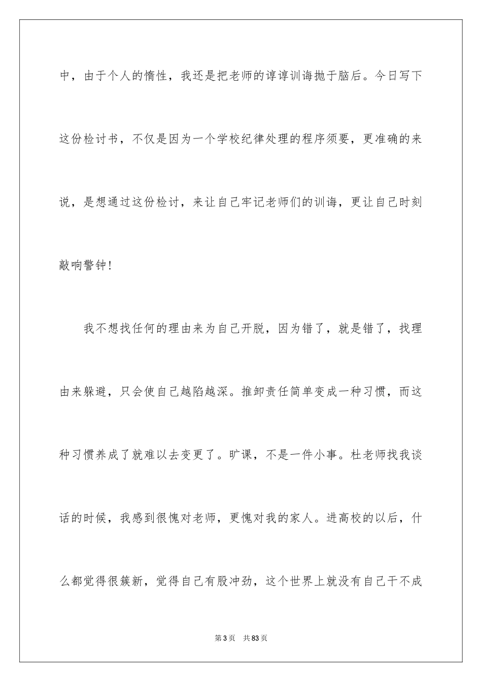 2024大学生自我反省检讨书_18_第3页