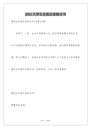 2024大学生自我反省检讨书_18