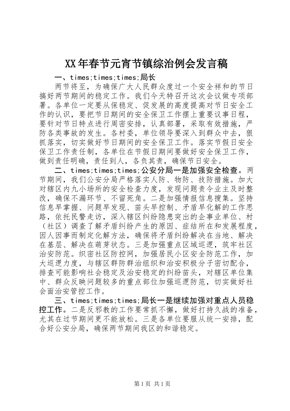 XX年春节元宵节镇综治例会发言稿_第1页