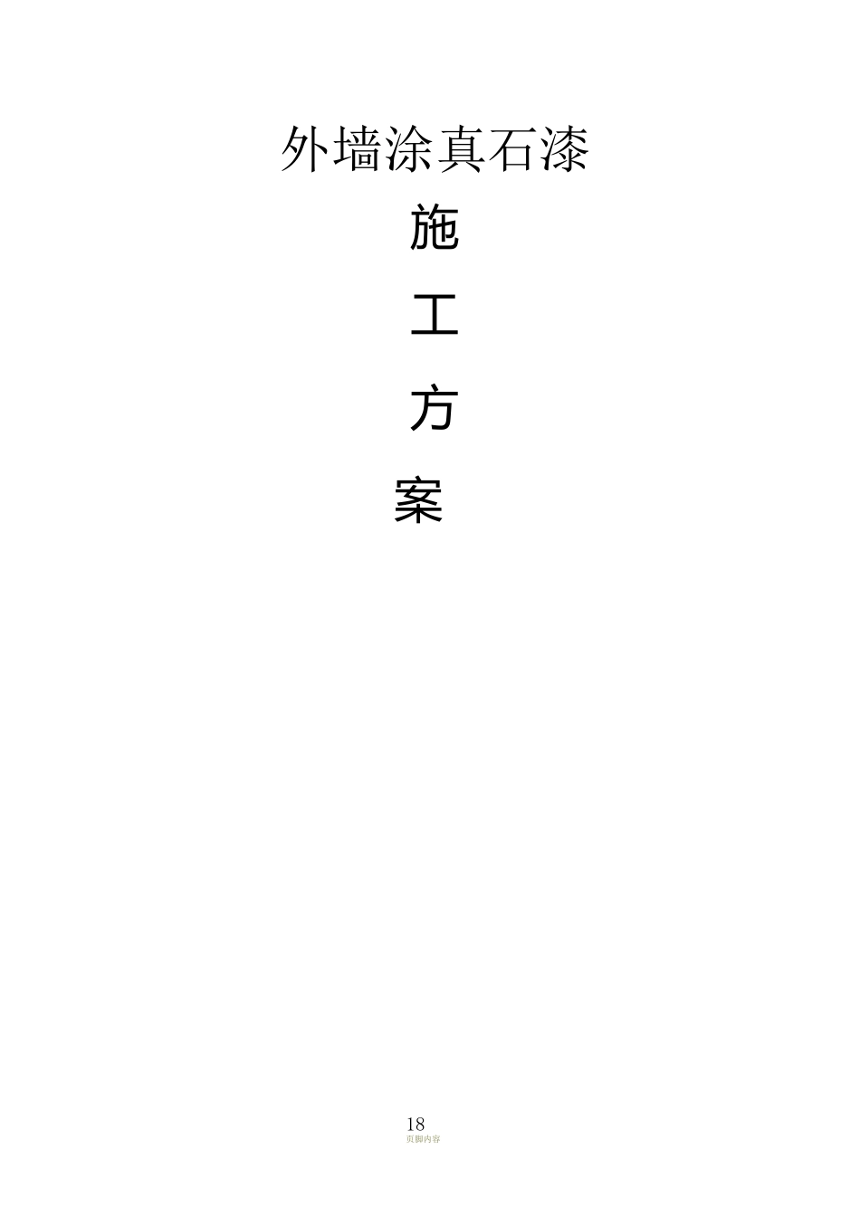 外墙涂刷真石漆施工方案(DOC)_第1页