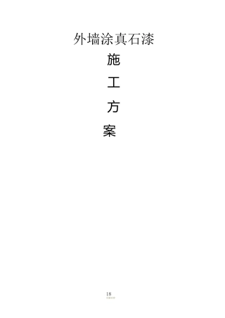 外墙涂刷真石漆施工方案(DOC)