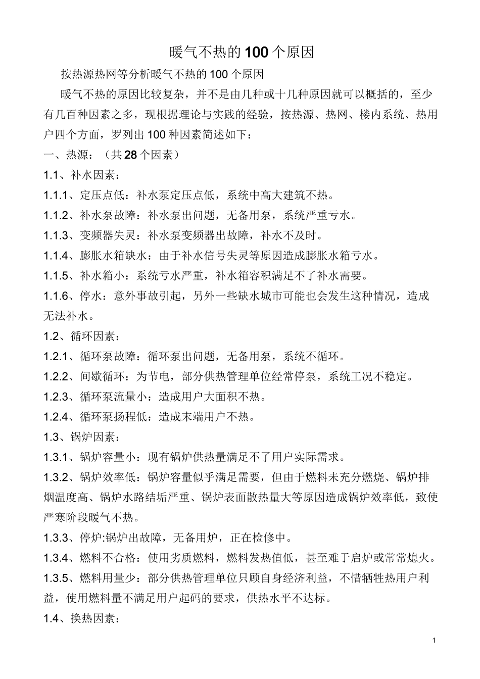 暖气不热的原因_第1页