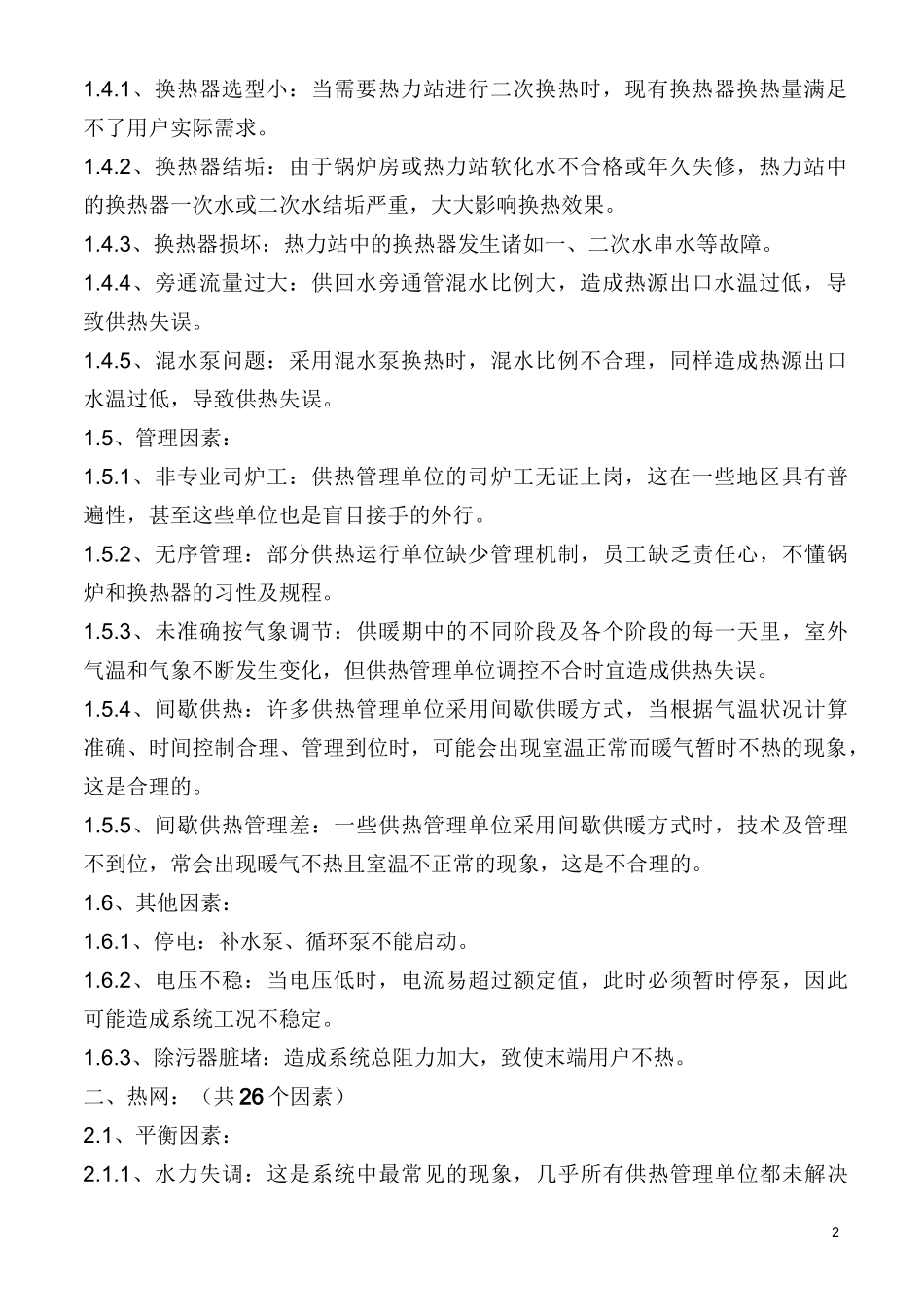 暖气不热的原因_第2页