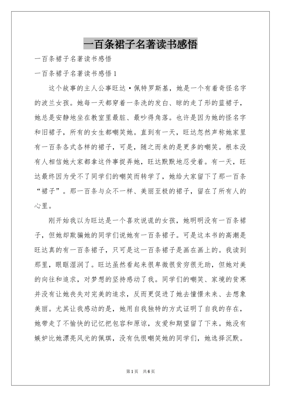 一百条裙子名著读书感悟_第1页