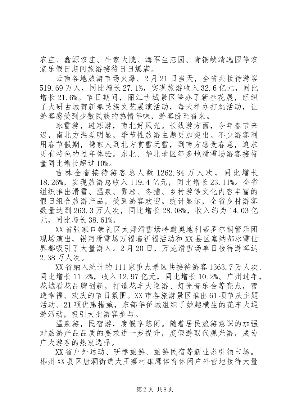 XX年春节假日旅游市场总结_第2页