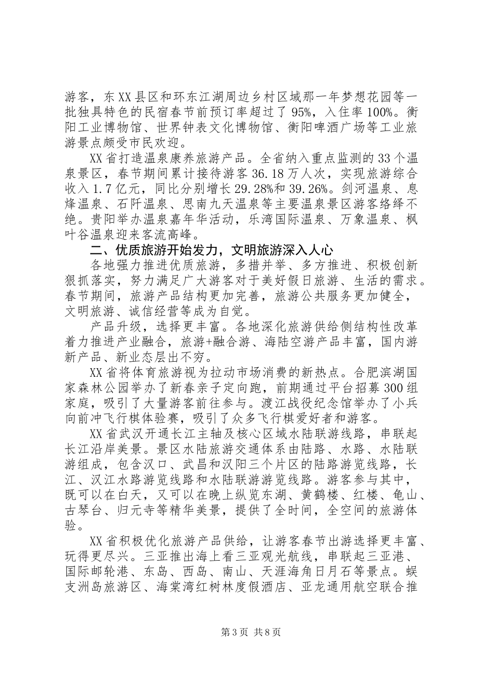 XX年春节假日旅游市场总结_第3页