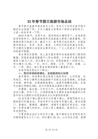 XX年春节假日旅游市场总结