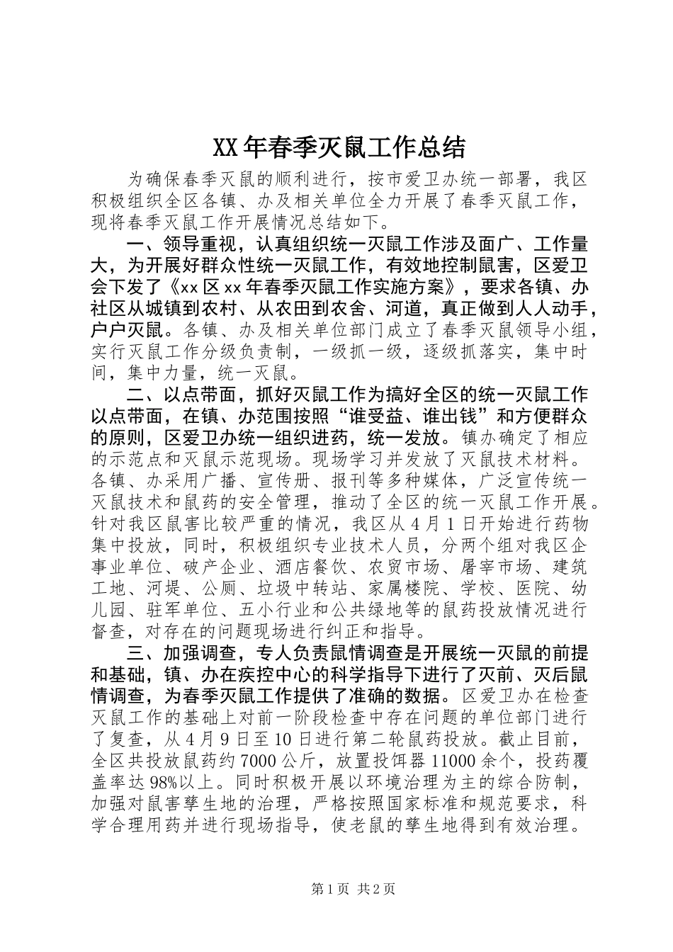 XX年春季灭鼠工作总结_第1页