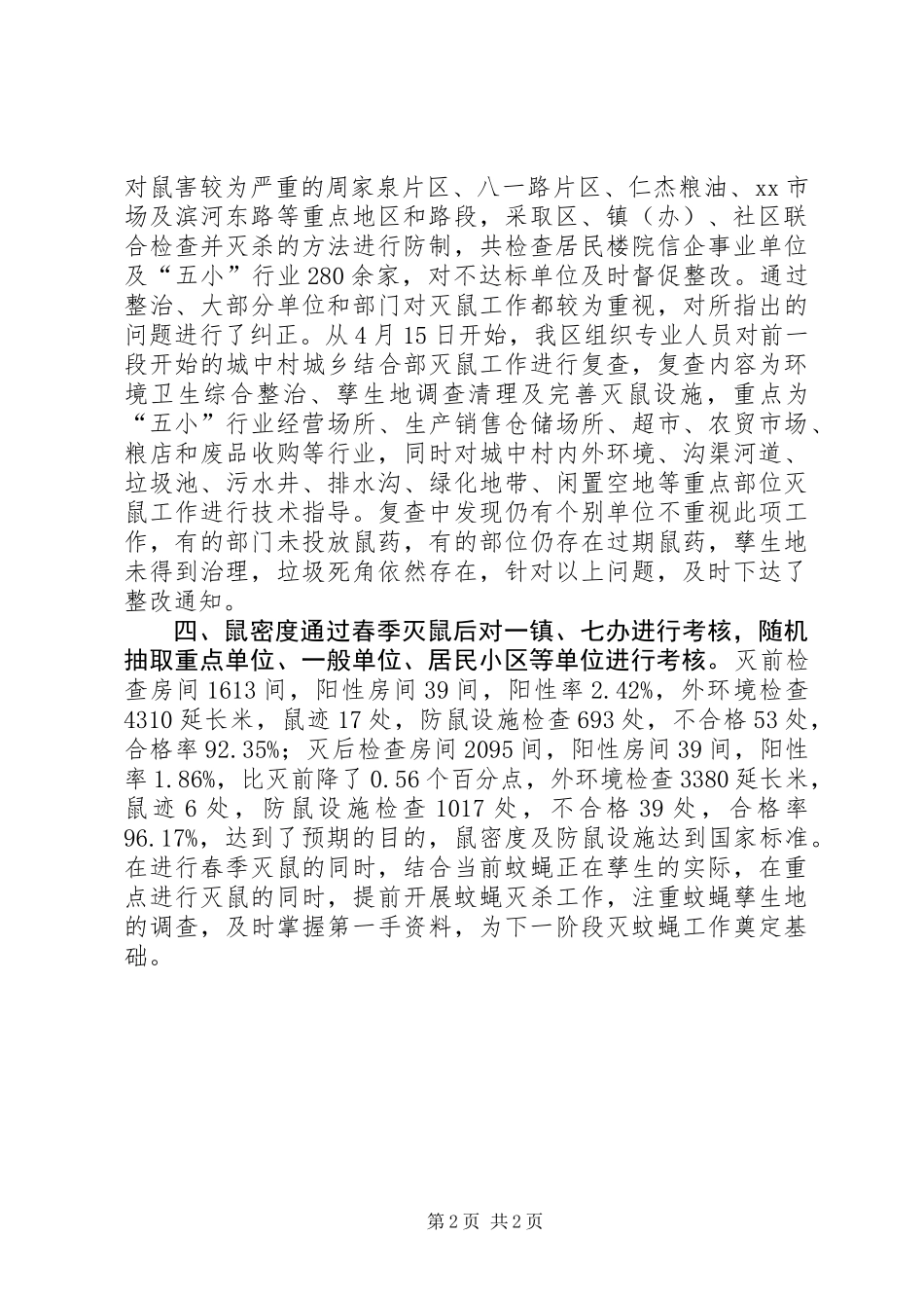 XX年春季灭鼠工作总结_第2页