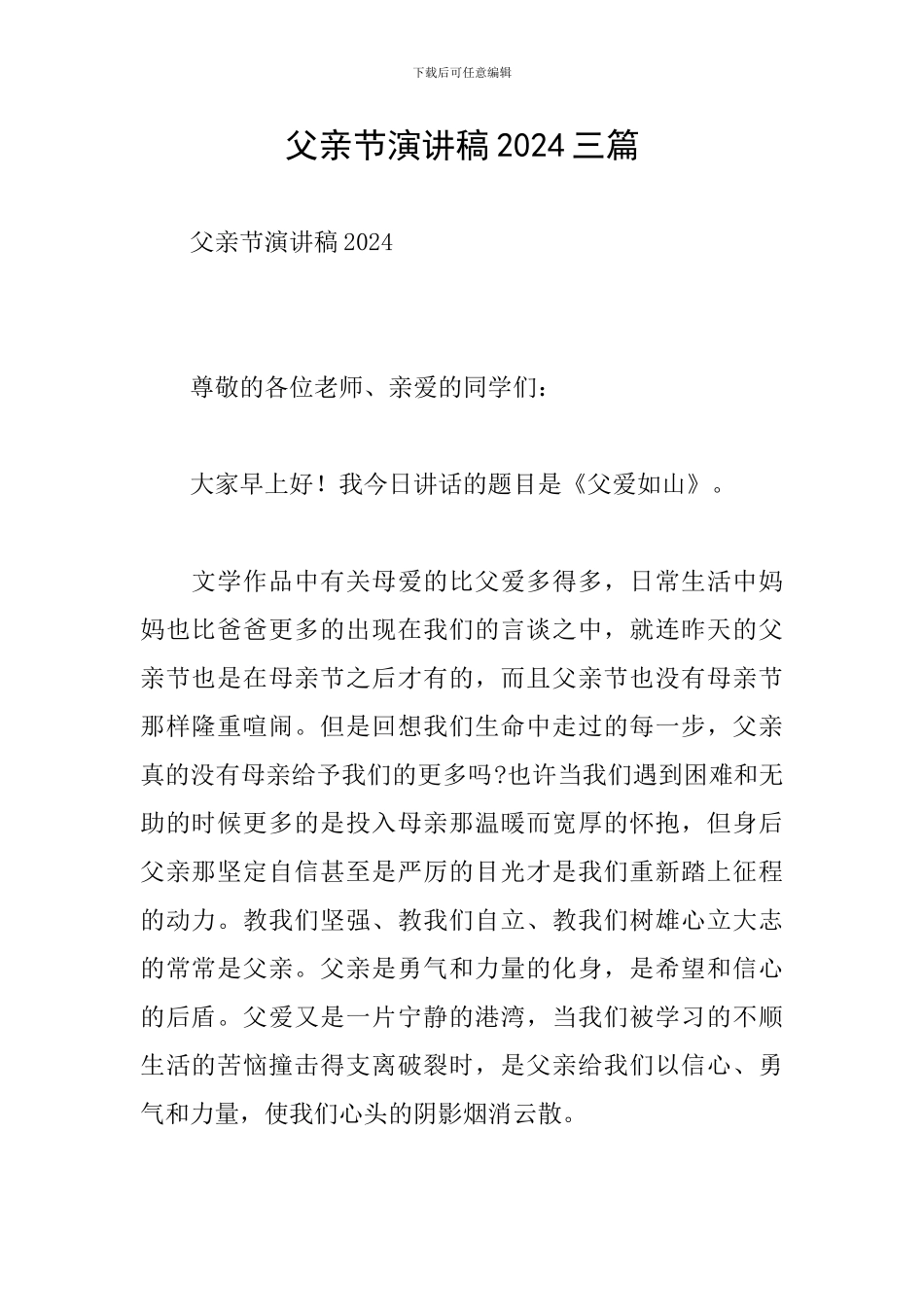 父亲节演讲稿2024三篇_第1页