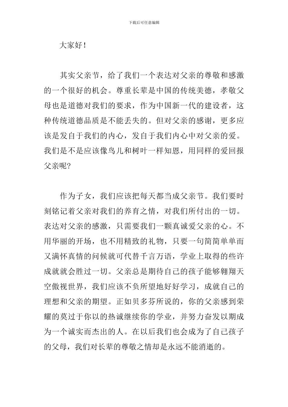 父亲节演讲稿2024三篇_第3页