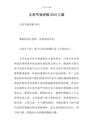 父亲节演讲稿2024三篇