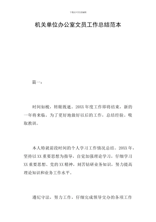 机关单位办公室文员工作总结范本