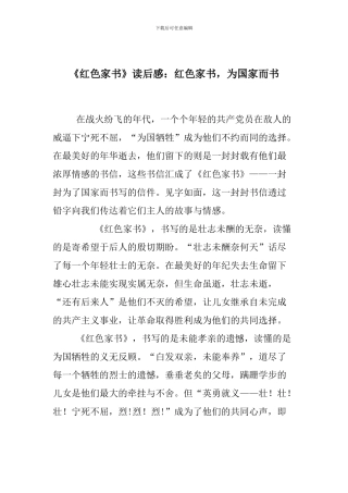 《红色家书》读后感：红色家书-为国家而书