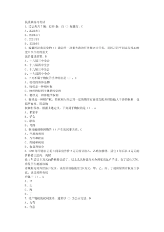 2021民法典知识答案 