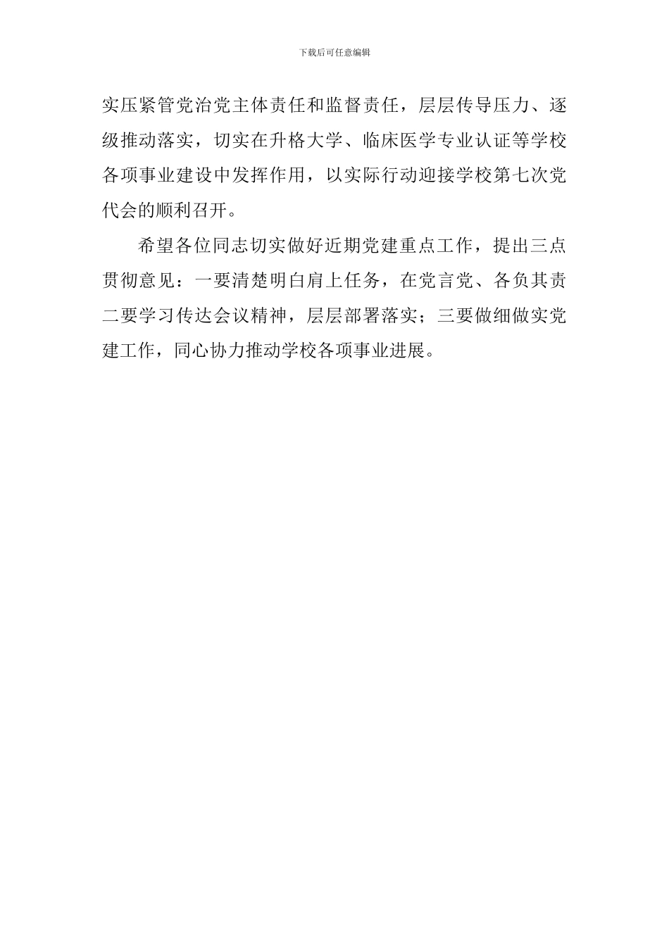 学校2024年下半年基层党建工作推进会发言稿_第2页