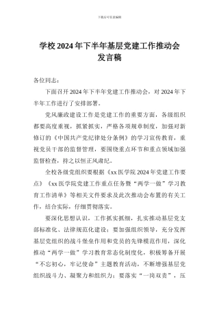 学校2024年下半年基层党建工作推进会发言稿