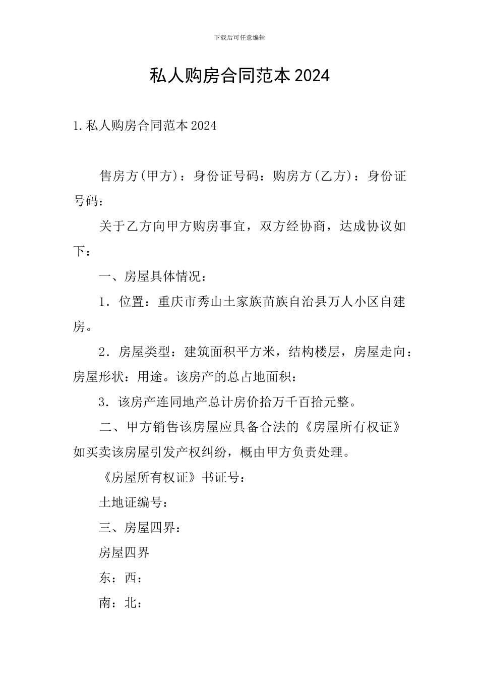 私人购房合同范本2024_第1页