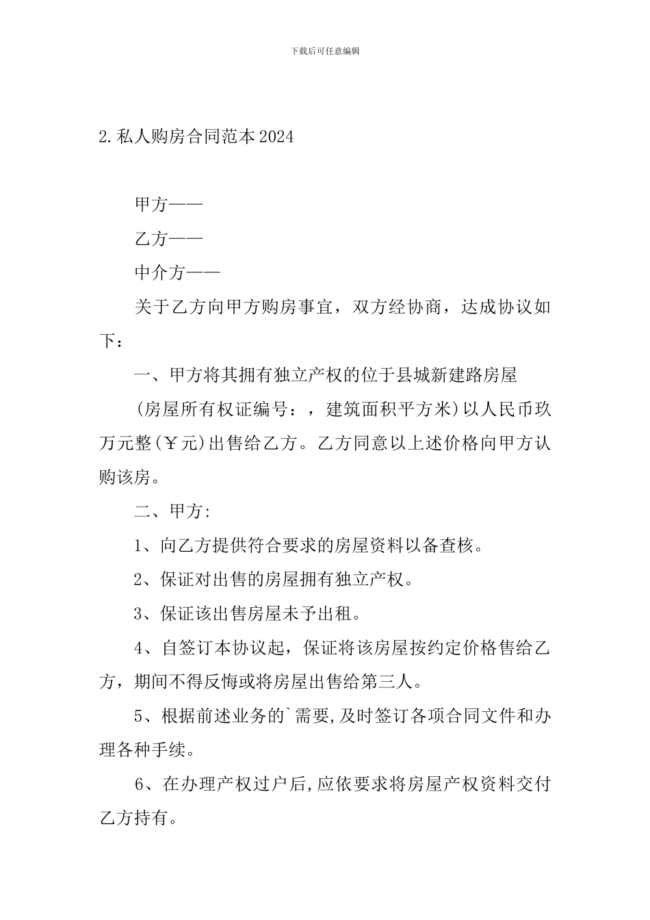 私人购房合同范本2024_第3页