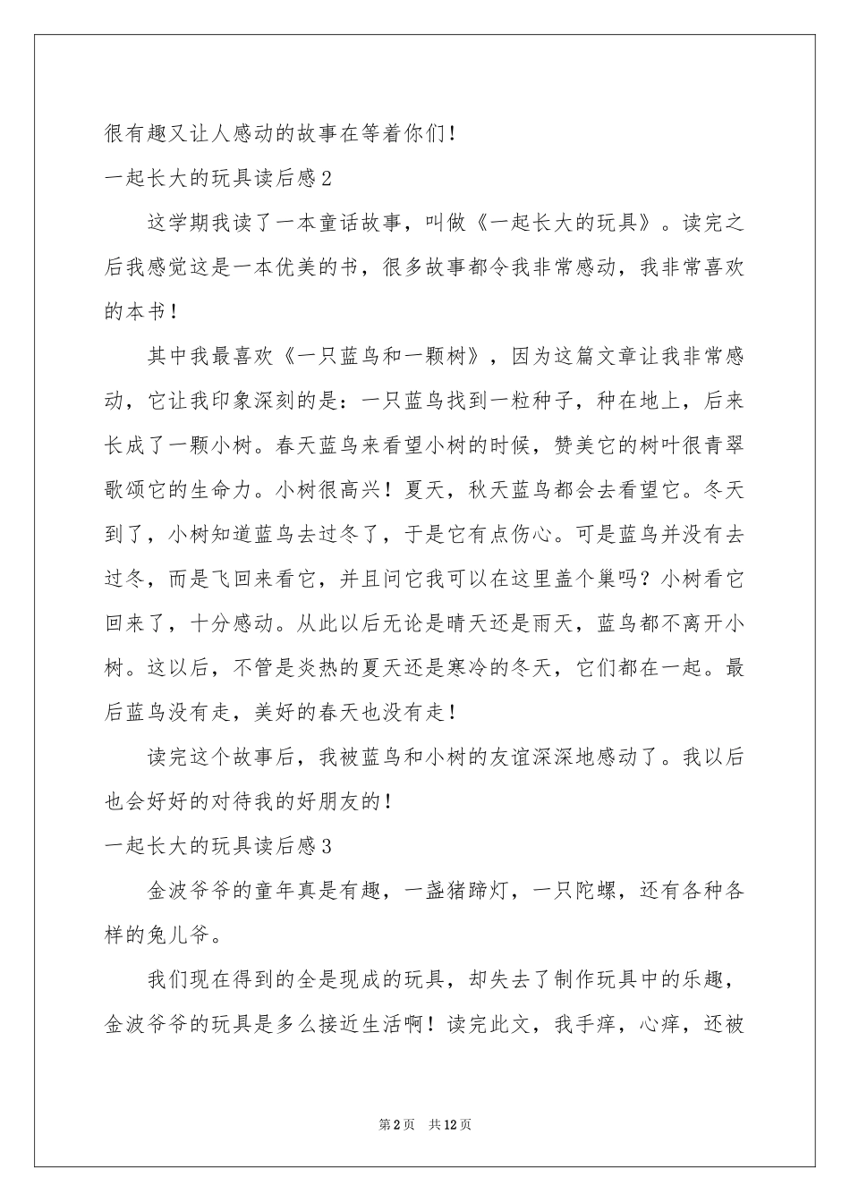 一起长大的玩具读后感15篇_第2页