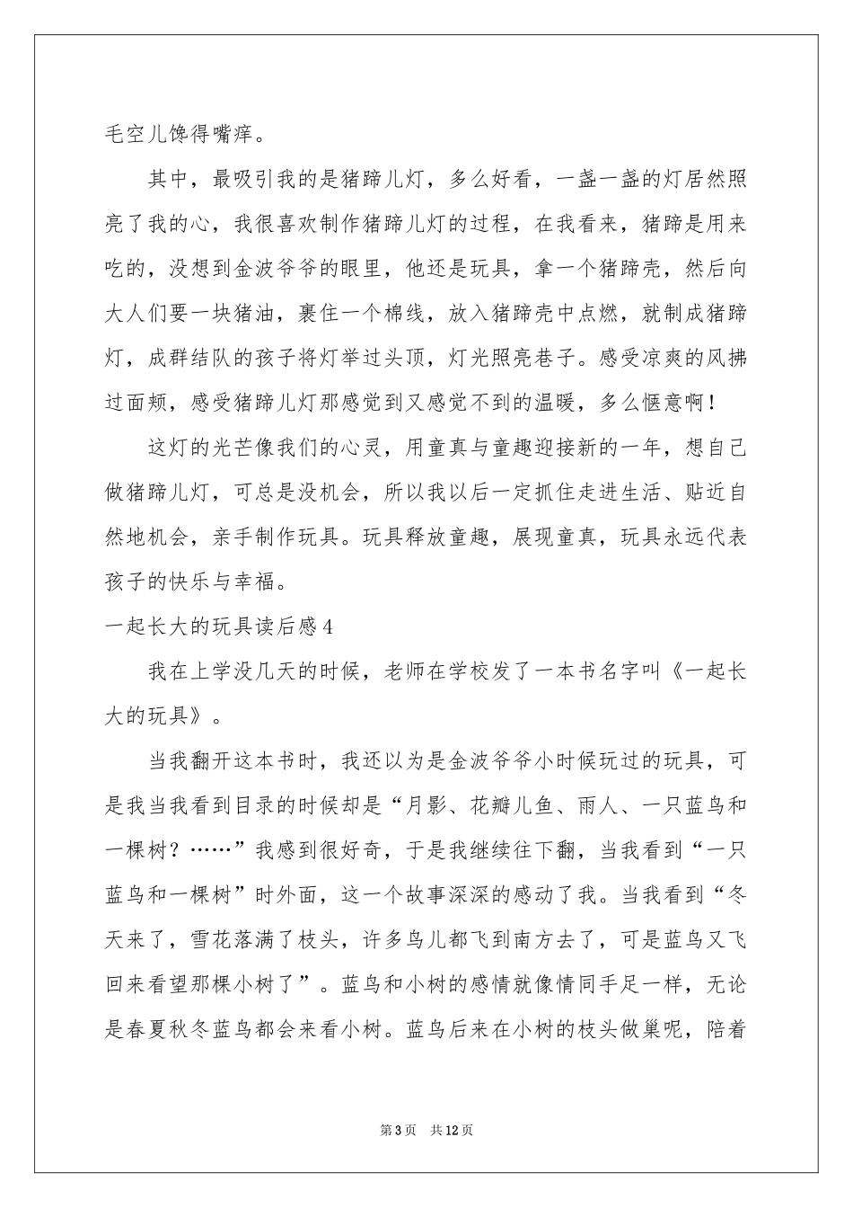 一起长大的玩具读后感15篇_第3页