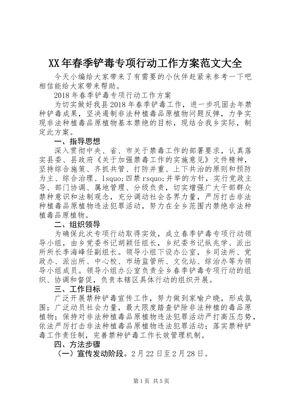 XX年春季铲毒专项行动工作方案范文大全_第1页