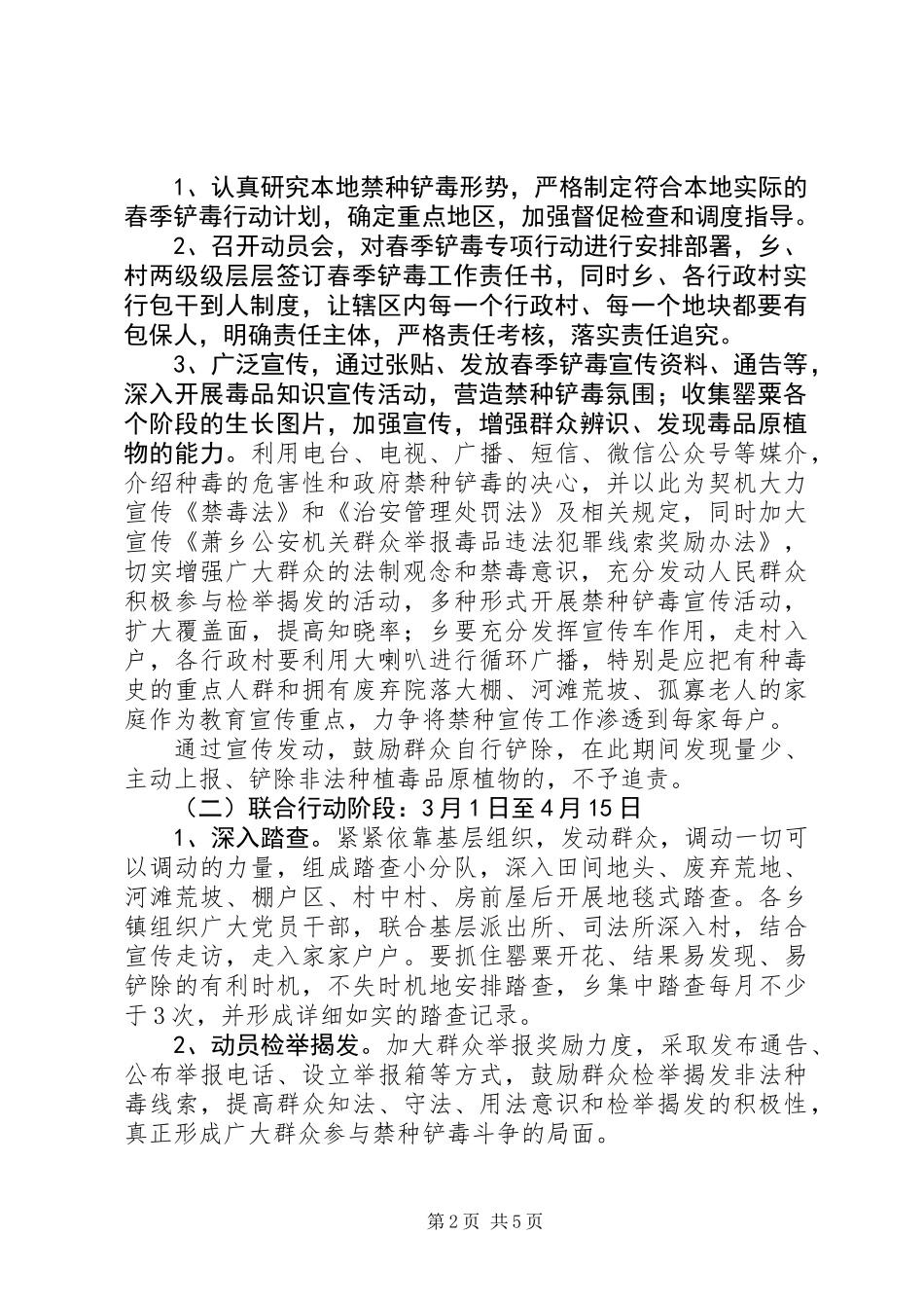 XX年春季铲毒专项行动工作方案范文大全_第2页