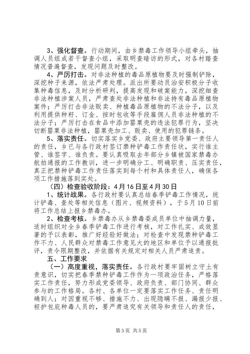 XX年春季铲毒专项行动工作方案范文大全_第3页