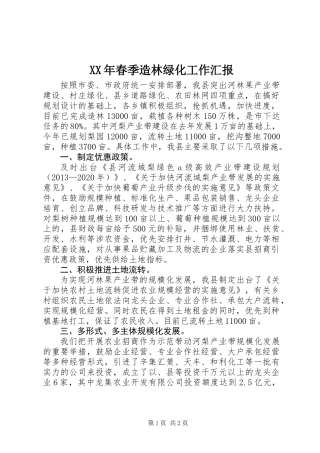 XX年春季造林绿化工作汇报