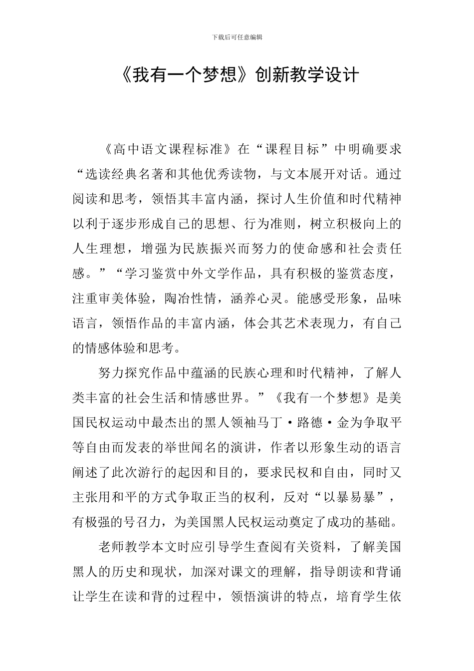 《我有一个梦想》创新教学设计_第1页