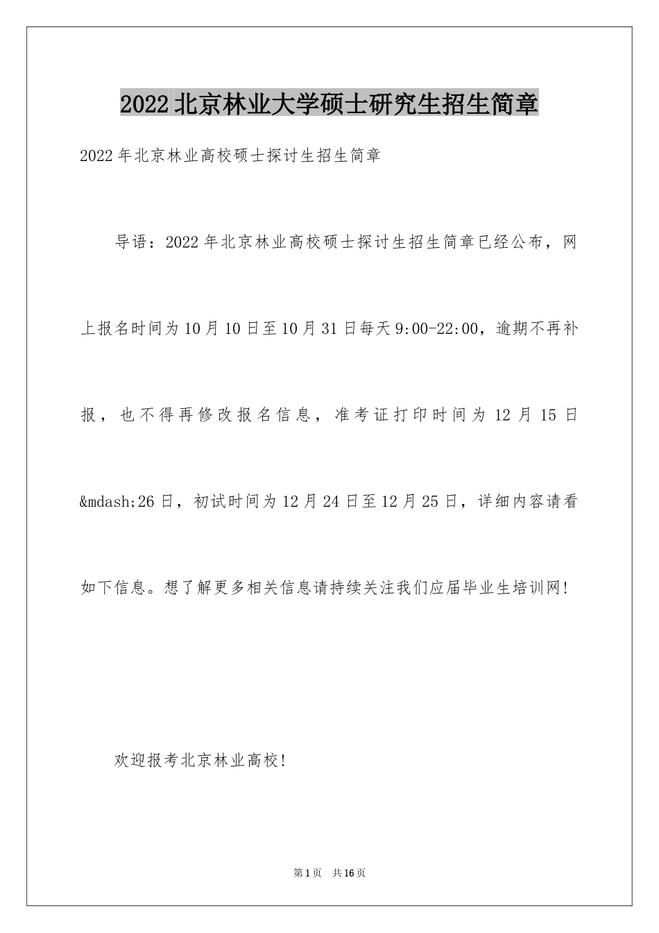 2024北京林业大学硕士研究生招生简章_第1页