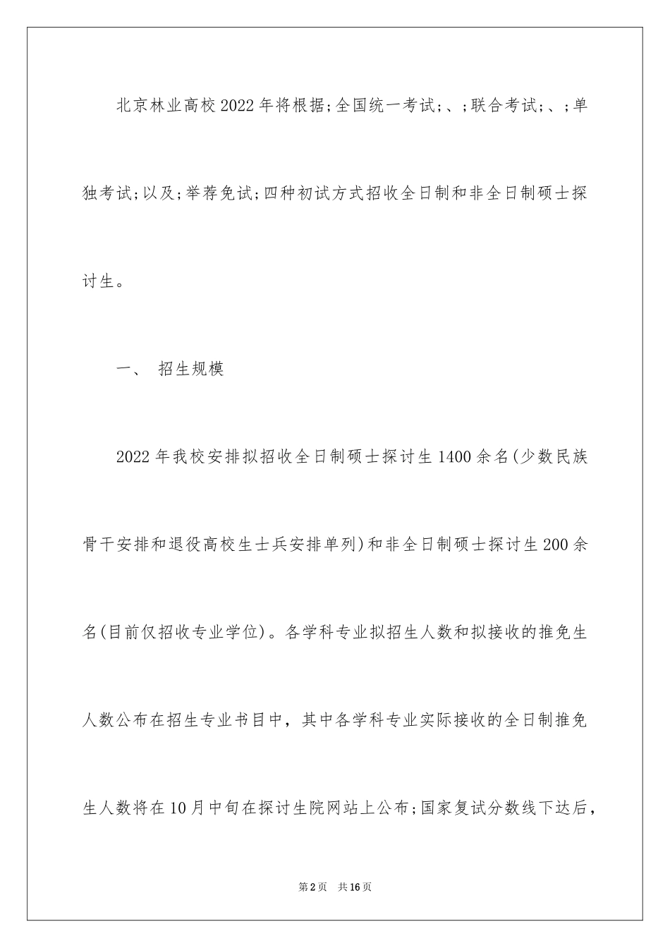 2024北京林业大学硕士研究生招生简章_第2页