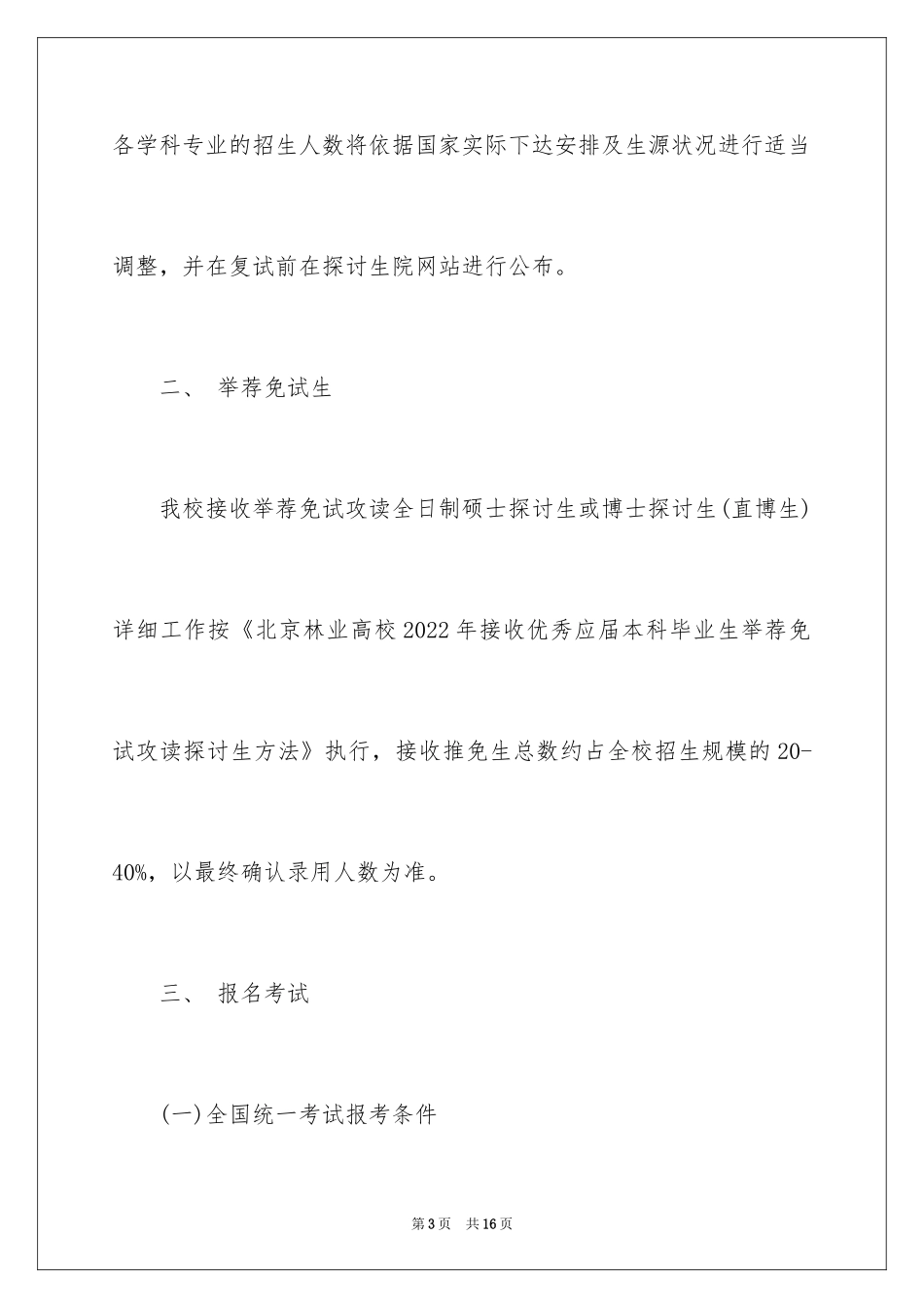 2024北京林业大学硕士研究生招生简章_第3页