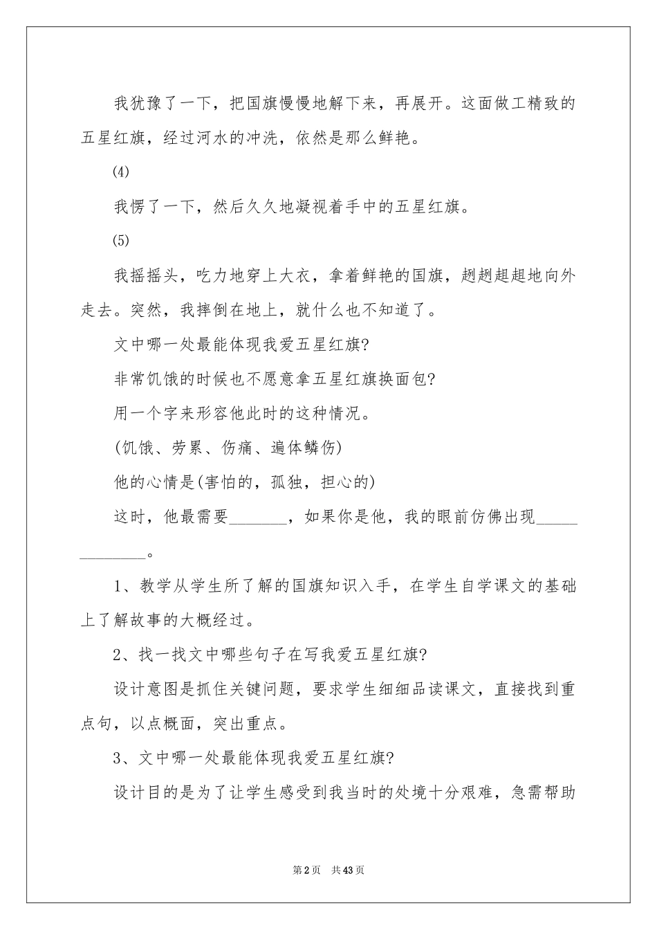 一面五星红旗教学反思_第2页