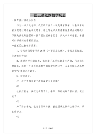 一面五星红旗教学反思