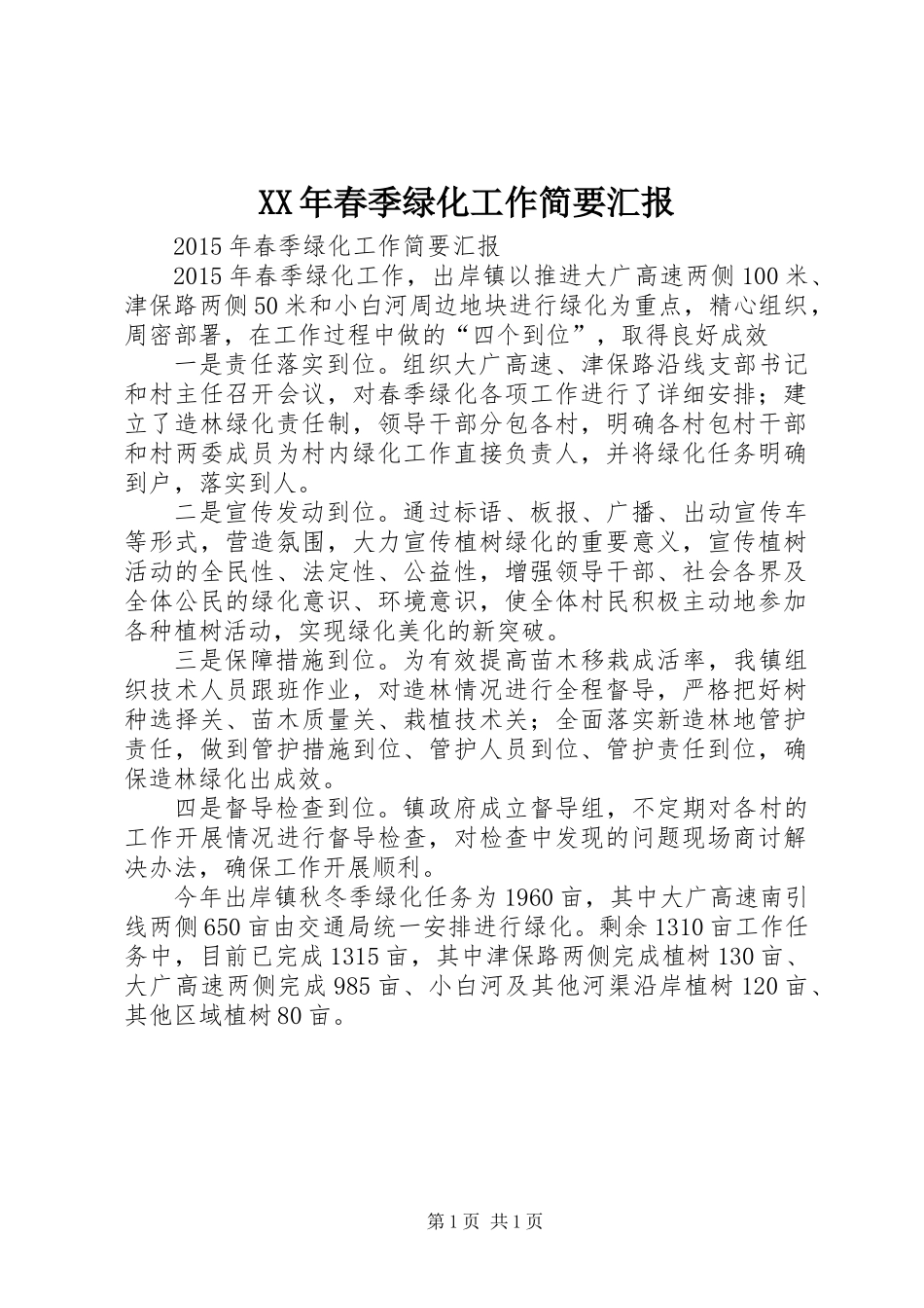 XX年春季绿化工作简要汇报_第1页