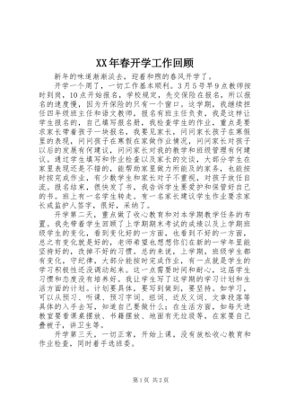 XX年春开学工作回顾