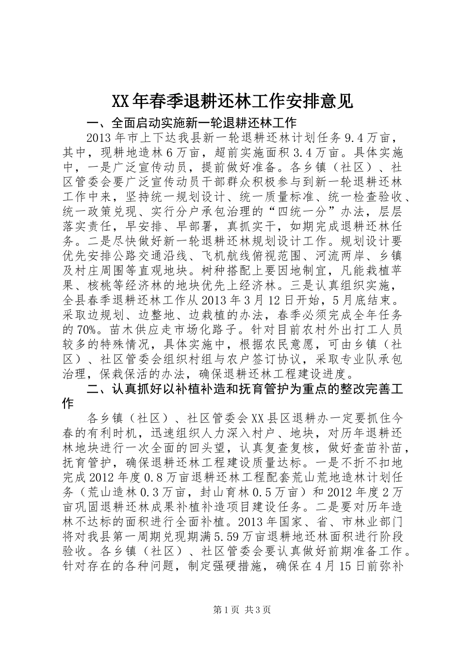 XX年春季退耕还林工作安排意见_第1页