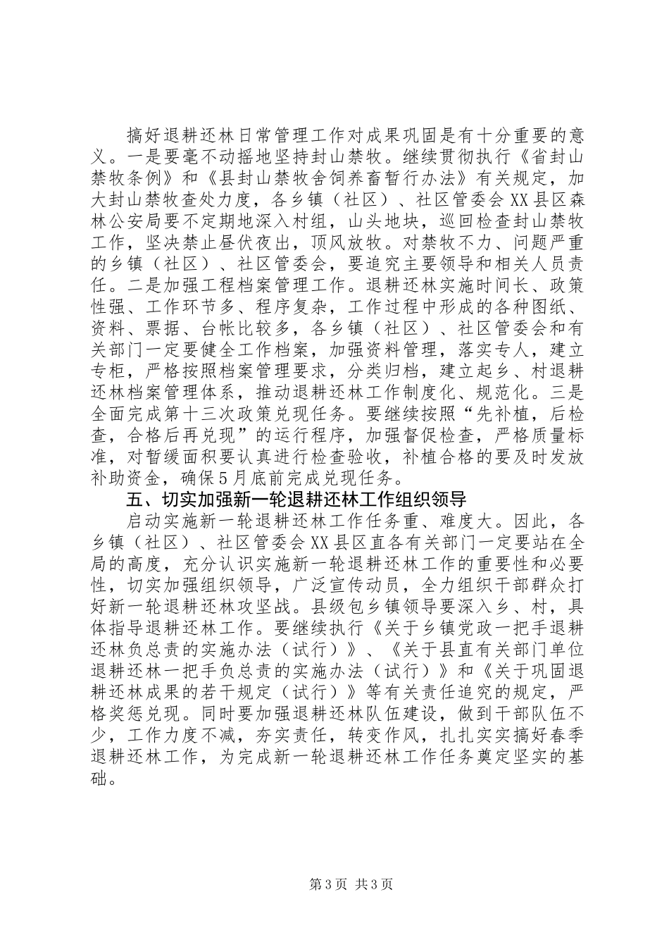 XX年春季退耕还林工作安排意见_第3页