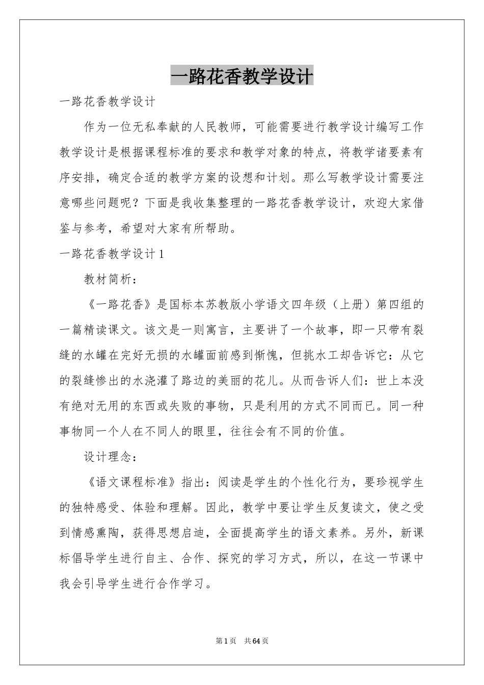一路花香教学设计_第1页