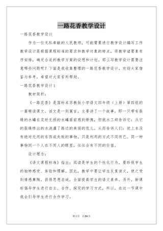 一路花香教学设计
