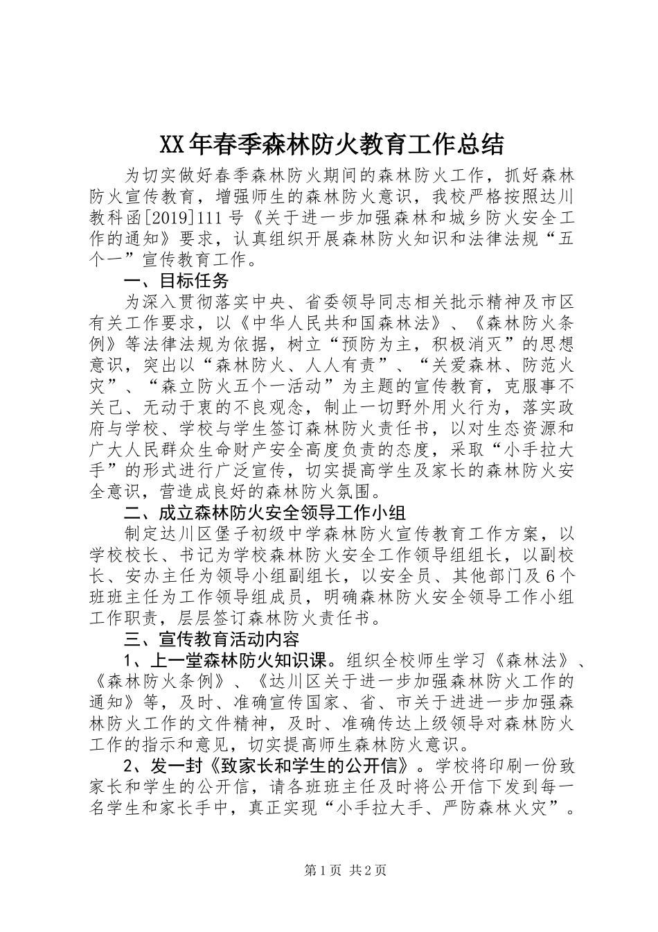 XX年春季森林防火教育工作总结_第1页