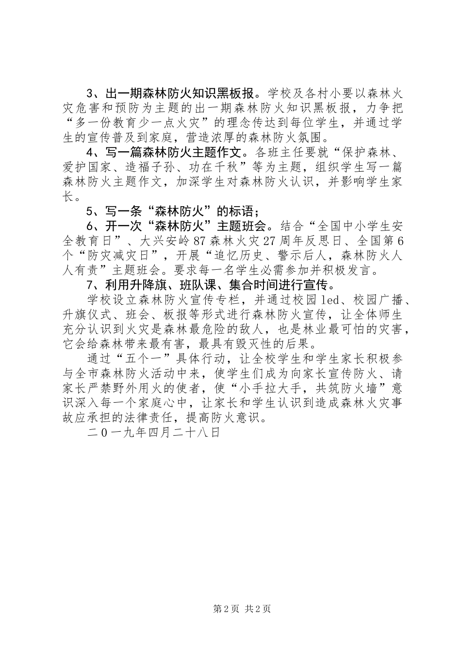 XX年春季森林防火教育工作总结_第2页
