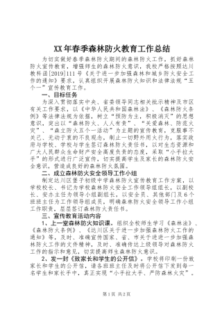 XX年春季森林防火教育工作总结