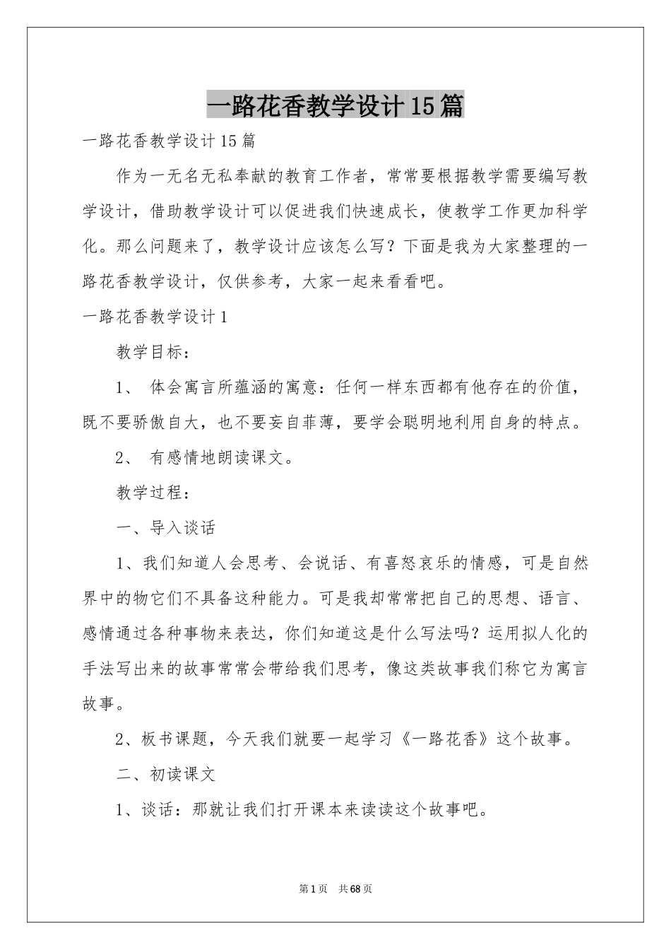 一路花香教学设计15篇_第1页