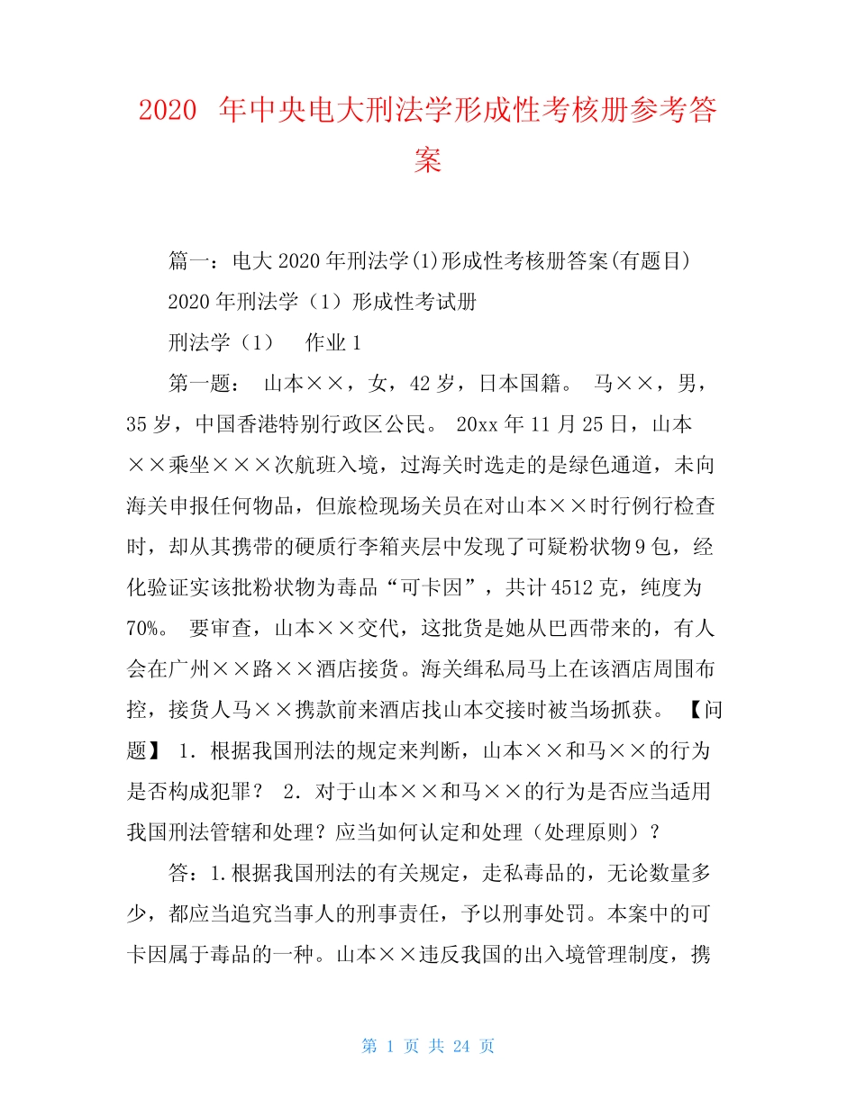 2020年中央电大刑法学形成性考核册参考答案 _第1页
