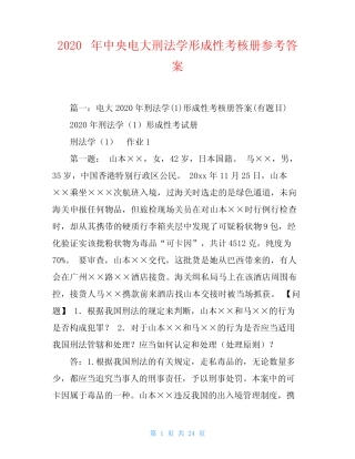 2020年中央电大刑法学形成性考核册参考答案 